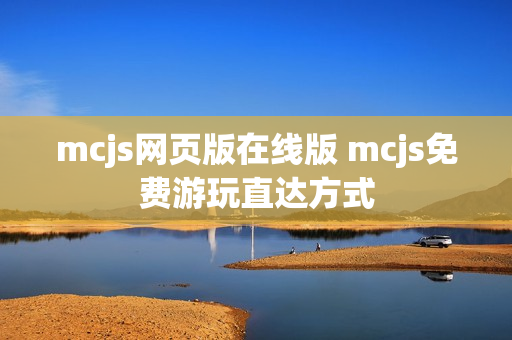 mcjs网页版在线版 mcjs免费游玩直达方式