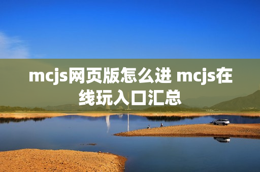 mcjs网页版怎么进 mcjs在线玩入口汇总