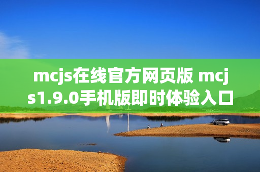 mcjs在线官方网页版 mcjs1.9.0手机版即时体验入口