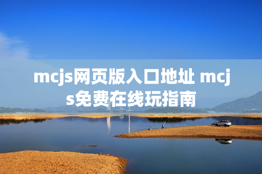 mcjs网页版入口地址 mcjs免费在线玩指南