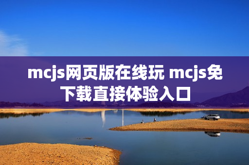 mcjs网页版在线玩 mcjs免下载直接体验入口