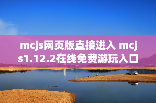 mcjs网页版直接进入 mcjs1.12.2在线免费游玩入口