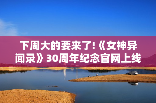 下周大的要来了!《女神异闻录》30周年纪念官网上线