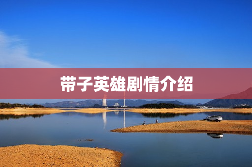 带子英雄剧情介绍 带子英雄剧情介绍