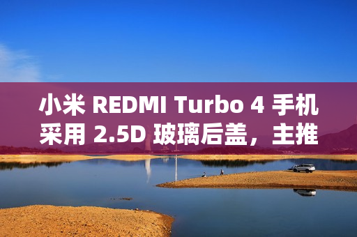 小米 REDMI Turbo 4 手机采用 2.5D 玻璃后盖，主推色“祥云白”镜头模组叠加钢琴烤漆工艺