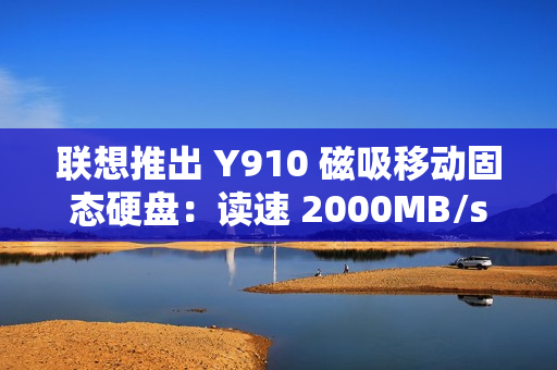联想推出 Y910 磁吸移动固态硬盘：读速 2000MB/s，1TB 售 559 元