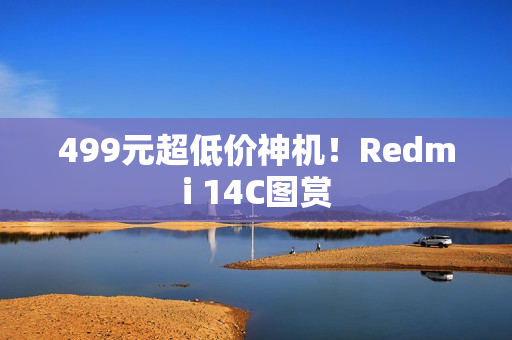 499元超低价神机！Redmi 14C图赏