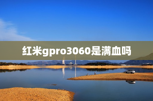 红米gpro3060是满血吗
