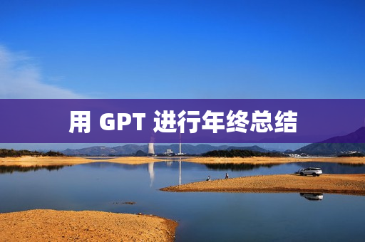 用 GPT 进行年终总结
