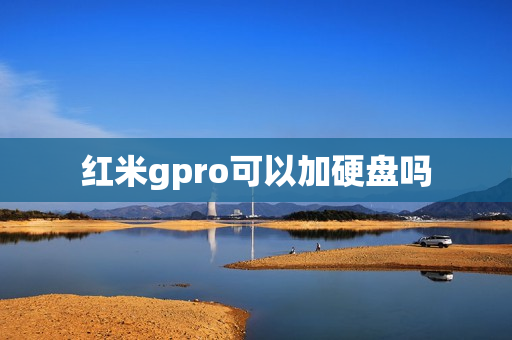 红米gpro可以加硬盘吗
