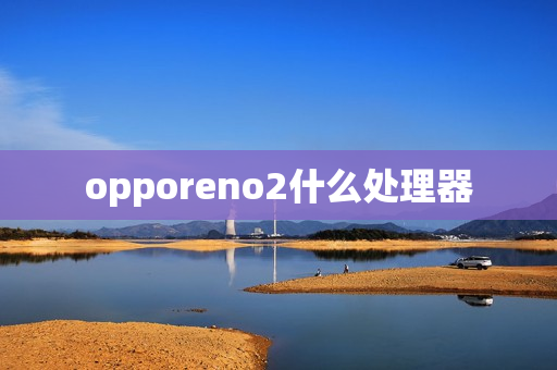opporeno2什么处理器