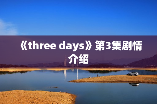 《three days》第3集剧情介绍
