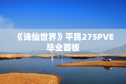 《诛仙世界》平民275PVE毕业面板