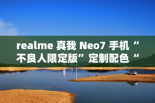 realme 真我 Neo7 手机“不良人限定版”定制配色“剑魂银”外观公布