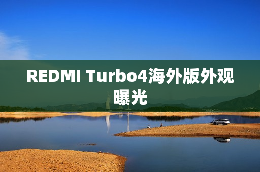 REDMI Turbo4海外版外观曝光