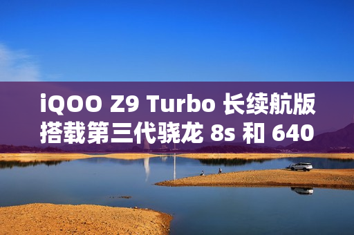 iQOO Z9 Turbo 长续航版搭载第三代骁龙 8s 和 6400mAh 电池，下月发布