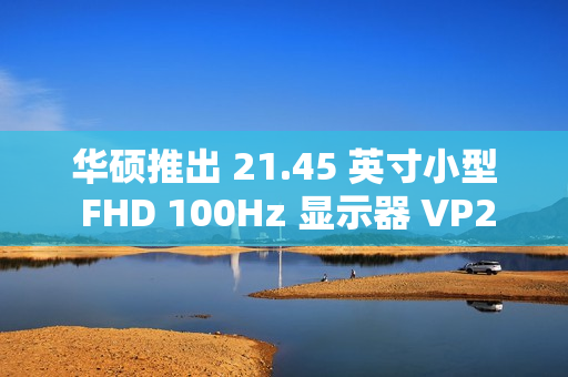 华硕推出 21.45 英寸小型 FHD 100Hz 显示器 VP229HF，配备 VGA 接口