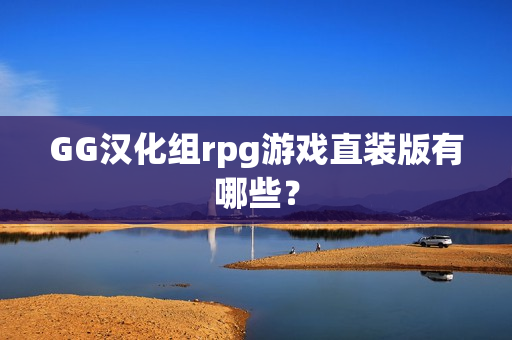 GG汉化组rpg游戏直装版有哪些？