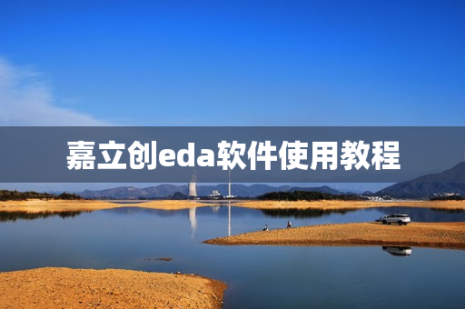 嘉立创eda软件使用教程