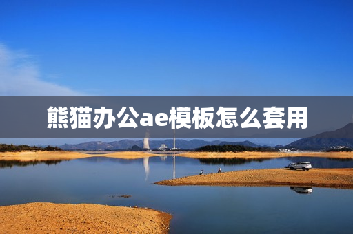 熊猫办公ae模板怎么套用 熊猫办公ae模板怎么套用