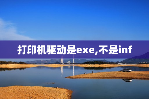打印机驱动是exe,不是inf