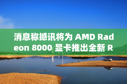 消息称撼讯将为 AMD Radeon 8000 显卡推出全新 Reaper 系列