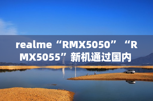 realme“RMX5050”“RMX5055”新机通过国内 3C 认证，预计为真我 14 系列手机