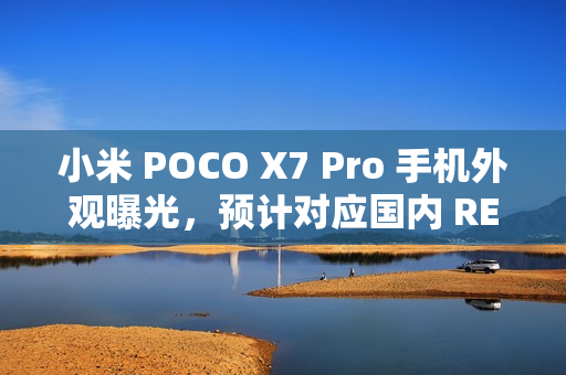 小米 POCO X7 Pro 手机外观曝光，预计对应国内 REDMI Turbo 4
