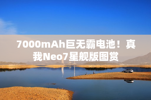 7000mAh巨无霸电池！真我Neo7星舰版图赏