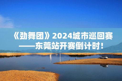《劲舞团》2024城市巡回赛——东莞站开赛倒计时！