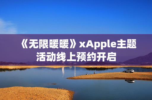 《无限暖暖》xApple主题活动线上预约开启