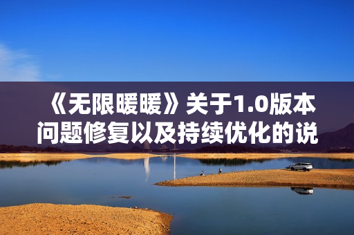 《无限暖暖》关于1.0版本问题修复以及持续优化的说明