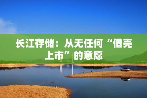 长江存储：从无任何“借壳上市”的意愿