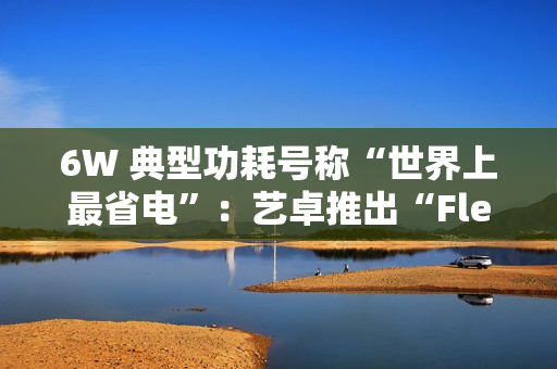 6W 典型功耗号称“世界上最省电”：艺卓推出“FlexScan FLT”23.8 英寸 1080P 60Hz 显示器