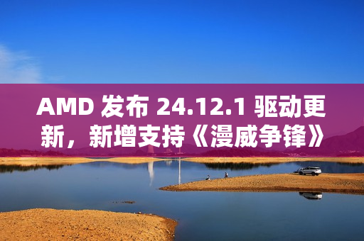 AMD 发布 24.12.1 驱动更新，新增支持《漫威争锋》等游戏
