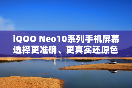 iQOO Neo10系列手机屏幕选择更准确、更真实还原色彩,支持切换为“艳丽模式” iQOO Neo10系列手机屏幕选择更准确、更真实还原色彩,支持切换为“艳丽模式”