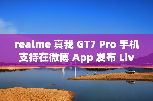 realme 真我 GT7 Pro 手机支持在微博 App 发布 Live 实况照片