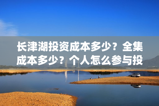 长津湖投资成本多少？全集成本多少？个人怎么参与投资的？(长津湖一共投资多少钱)