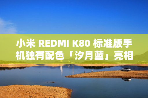 小米 REDMI K80 标准版手机独有配色「汐月蓝」亮相：2.5D 立边设计、哑光金属边框