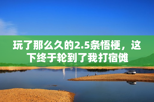玩了那么久的2.5条悟梗,这下终于轮到了我打宿傩 玩了那么久的2.5条悟梗,这下终于轮到了我打宿傩