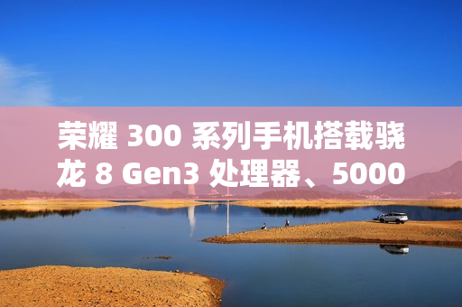 荣耀 300 系列手机搭载骁龙 8 Gen3 处理器、5000 万潜望长焦，12 月 2 日发布