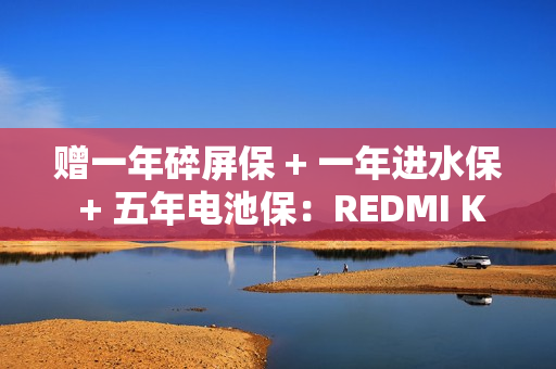 赠一年碎屏保 + 一年进水保 + 五年电池保：REDMI K80 系列手机京东预约开启