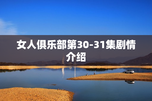 女人俱乐部第30-31集剧情介绍