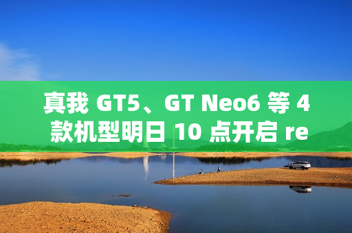 真我 GT5、GT Neo6 等 4 款机型明日 10 点开启 realme UI 6.0 第二批内测招募
