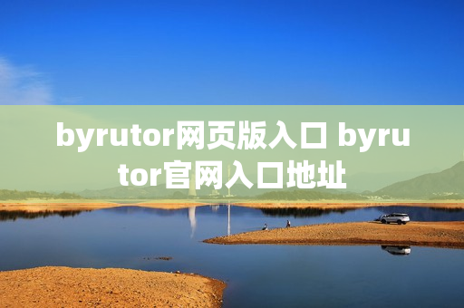 byrutor网页版入口 byrutor官网入口地址