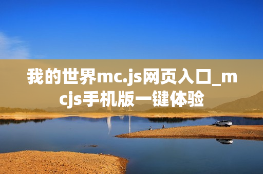 我的世界mc.js网页入口_mcjs手机版一键体验