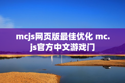 mcjs网页版最佳优化 mc.js官方中文游戏门