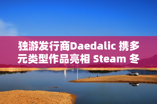 独游发行商Daedalic 携多元类型作品亮相 Steam 冬季特卖
