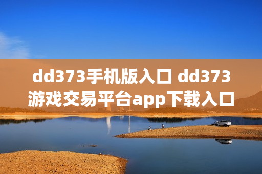 dd373手机版入口 dd373游戏交易平台app下载入口