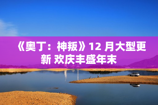 《奥丁：神叛》12 月大型更新 欢庆丰盛年末